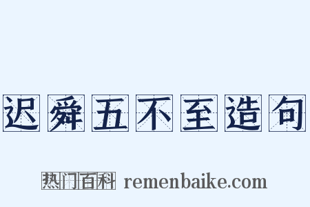 迟舜五不至造句是什么意思的图片